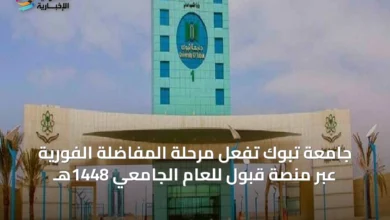 جامعة-تبوك-تفعّل-مرحلة-المفاضلة-الفورية-عبر-منصة-قبول-للعام-الجامعي-1448هـ