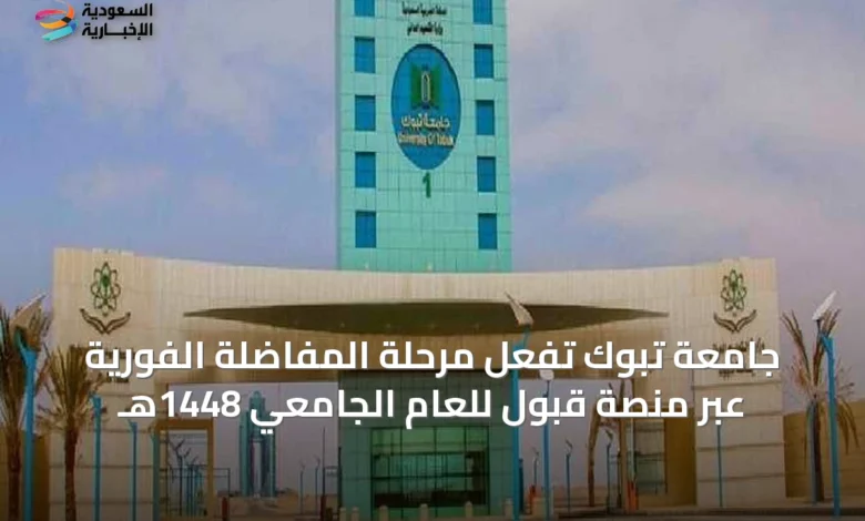 جامعة-تبوك-تفعّل-مرحلة-المفاضلة-الفورية-عبر-منصة-قبول-للعام-الجامعي-1448هـ