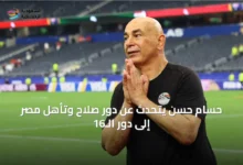 حسام-حسن-يتحدث-عن-دور-صلاح-وتأهل-مصر-إلى-دور-الـ16
