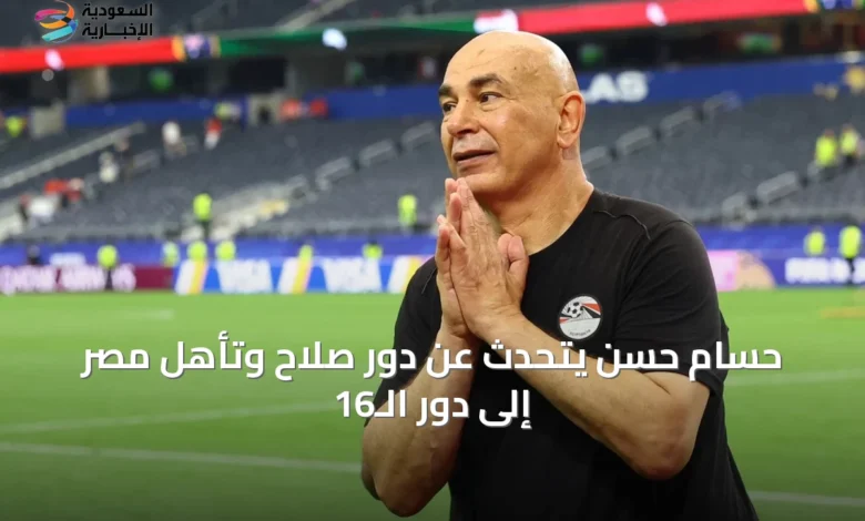 حسام-حسن-يتحدث-عن-دور-صلاح-وتأهل-مصر-إلى-دور-الـ16