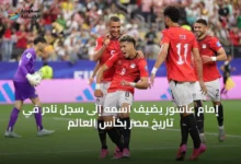 إمام-عاشور-يضيف-اسمه-إلى-سجل-نادر-في-تاريخ-مصر-بكأس-العالم