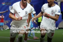 هاري-كين-يعلن-أنه-في-أقوى-مستوياته-على-الإطلاق-ويتطلع-لمواصلة-تألقه