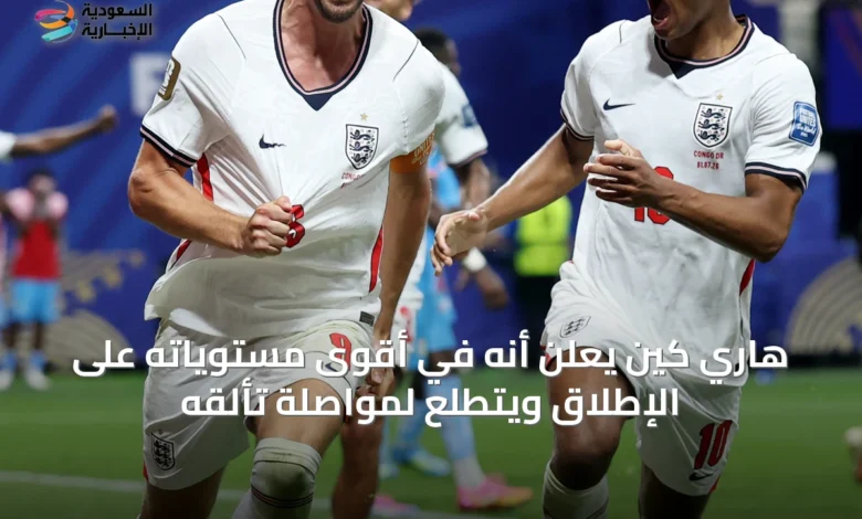 هاري-كين-يعلن-أنه-في-أقوى-مستوياته-على-الإطلاق-ويتطلع-لمواصلة-تألقه