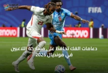 دعامات-الفك-تحافظ-على-مشاركة-اللاعبين-في-مونديال-2026