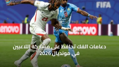 دعامات-الفك-تحافظ-على-مشاركة-اللاعبين-في-مونديال-2026