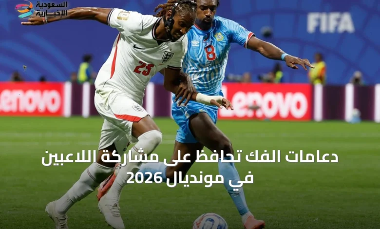 دعامات-الفك-تحافظ-على-مشاركة-اللاعبين-في-مونديال-2026