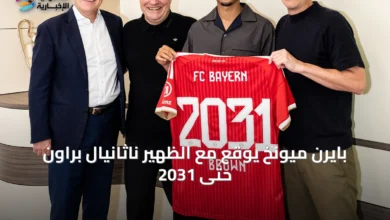 بايرن-ميونخ-يوقع-مع-الظهير-ناثانيال-براون-حتى-2031