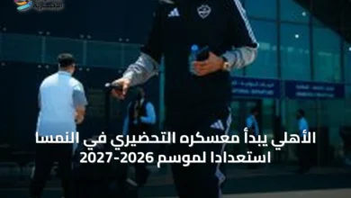الأهلي-يبدأ-معسكره-التحضيري-في-النمسا-استعدادًا-لموسم-2026-2027