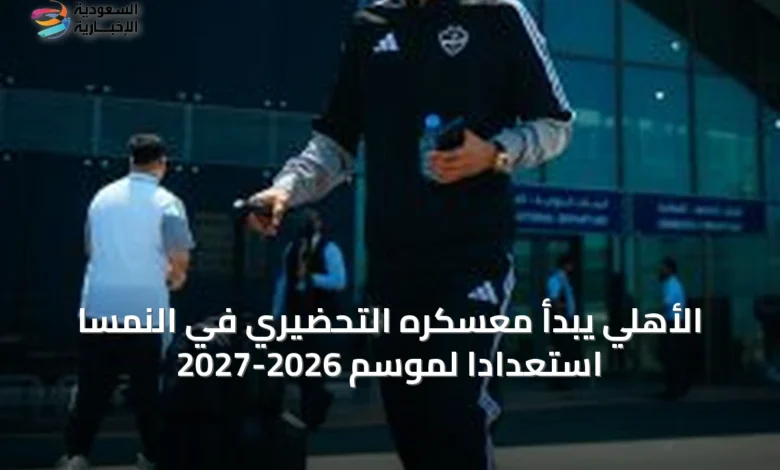 الأهلي-يبدأ-معسكره-التحضيري-في-النمسا-استعدادًا-لموسم-2026-2027
