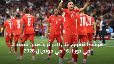سويسرا-تتفوق-على-الجزائر-وتضمن-مقعدها-في-دور-الـ16-في-مونديال-2026