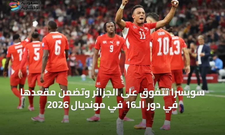 سويسرا-تتفوق-على-الجزائر-وتضمن-مقعدها-في-دور-الـ16-في-مونديال-2026
