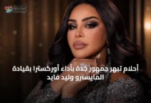أحلام-تُبهِر-جمهور-جدة-بأداء-أوركسترا-بقيادة-المايسترو-وليد-فايد