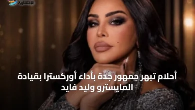 أحلام-تُبهِر-جمهور-جدة-بأداء-أوركسترا-بقيادة-المايسترو-وليد-فايد