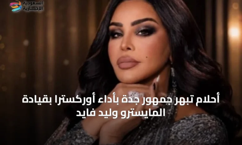 أحلام-تُبهِر-جمهور-جدة-بأداء-أوركسترا-بقيادة-المايسترو-وليد-فايد