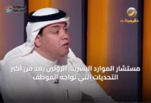 مستشار-الموارد-البشرية:-الروتين-يُعدّ-من-أكبر-التحديات-التي-تواجه-الموظف