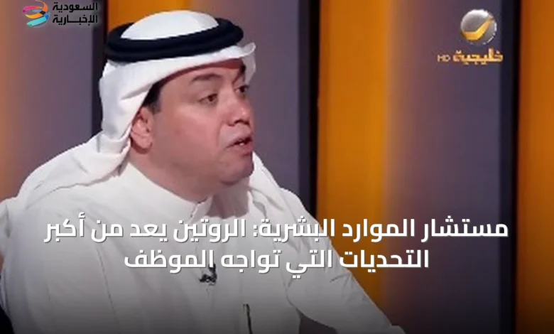 مستشار-الموارد-البشرية:-الروتين-يُعدّ-من-أكبر-التحديات-التي-تواجه-الموظف
