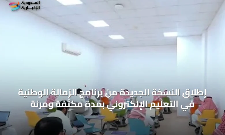 إطلاق-النسخة-الجديدة-من-برنامج-الزمالة-الوطنية-في-التعليم-الإلكتروني-بمدة-مكثفة-ومرنة