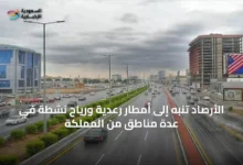 الأرصاد-تنبه-إلى-أمطار-رعدية-ورياح-نشطة-في-عدة-مناطق-من-المملكة