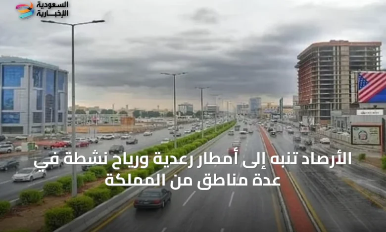 الأرصاد-تنبه-إلى-أمطار-رعدية-ورياح-نشطة-في-عدة-مناطق-من-المملكة