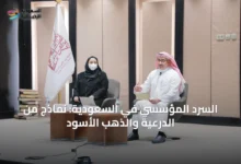 السرد-المؤسسي-في-السعودية:-نماذج-من-الدرعية-والذهب-الأسود