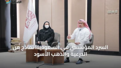 السرد-المؤسسي-في-السعودية:-نماذج-من-الدرعية-والذهب-الأسود