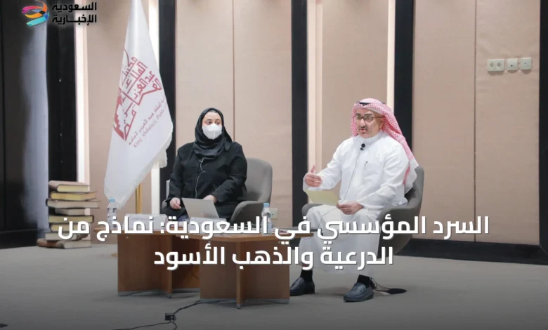 السرد-المؤسسي-في-السعودية:-نماذج-من-الدرعية-والذهب-الأسود