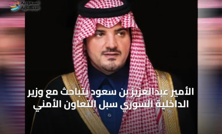 الأمير-عبدالعزيز-بن-سعود-يتباحث-مع-وزير-الداخلية-السوري-سبل-التعاون-الأمني