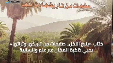 كتاب-«ينبع-النخل.-صفحات-من-تاريخها-وتراثها»-يحيي-ذاكرة-المكان-عبر-علمٍ-وإنسانية