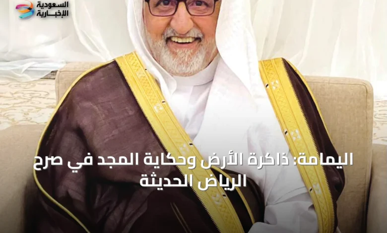 اليمامة:-ذاكرة-الأرض-وحكاية-المجد-في-صرح-الرياض-الحديثة