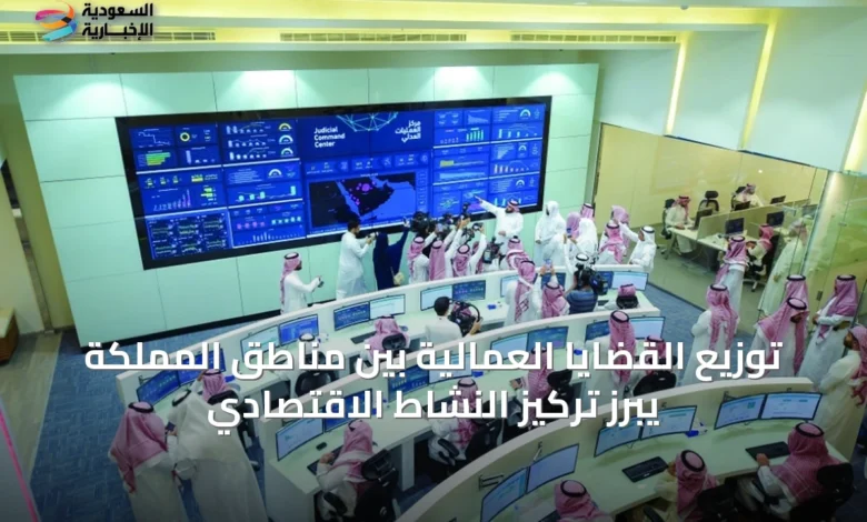 توزيع-القضايا-العمالية-بين-مناطق-المملكة-يبرز-تركيز-النشاط-الاقتصادي