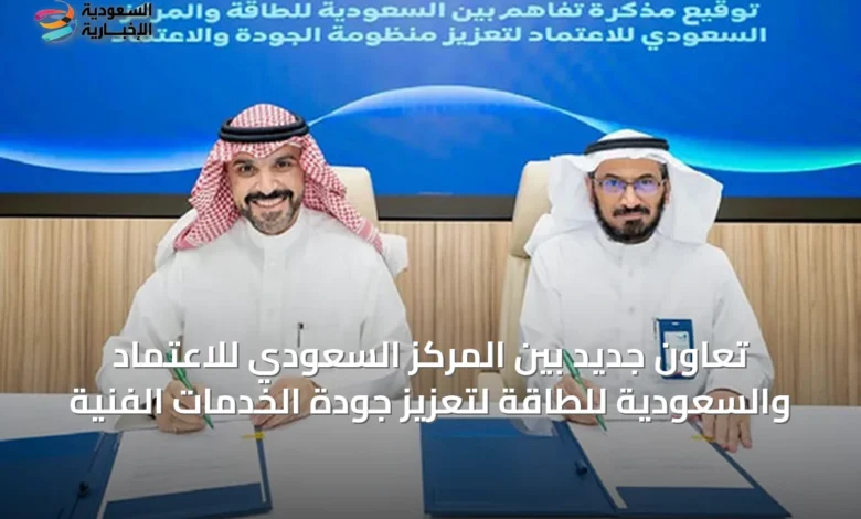 تعاون-جديد-بين-المركز-السعودي-للاعتماد-والسعودية-للطاقة-لتعزيز-جودة-الخدمات-الفنية
