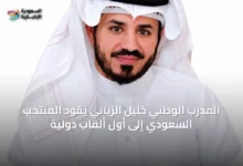 المدرب-الوطني-خليل-الزياني-يقود-المنتخب-السعودي-إلى-أول-ألقاب-دولية