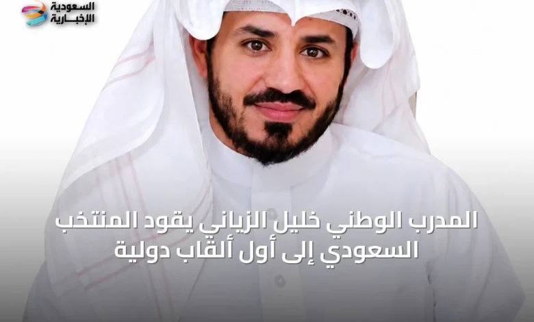 المدرب-الوطني-خليل-الزياني-يقود-المنتخب-السعودي-إلى-أول-ألقاب-دولية