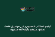 تراجع-المنتخب-السعودي-في-مونديال-2026:-إخفاق-متوقع-وأزمة-ثقة-متكررة
