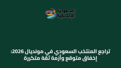تراجع-المنتخب-السعودي-في-مونديال-2026:-إخفاق-متوقع-وأزمة-ثقة-متكررة