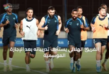 الفريق-الهلالي-يستأنف-تدريباته-بعد-الإجازة-الموسمية