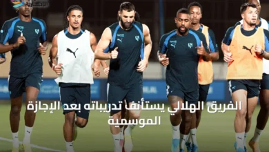 الفريق-الهلالي-يستأنف-تدريباته-بعد-الإجازة-الموسمية