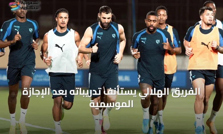 الفريق-الهلالي-يستأنف-تدريباته-بعد-الإجازة-الموسمية