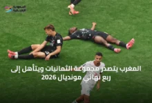 المغرب-يتصدر-مجموعة-الثمانيات-ويتأهل-إلى-ربع-نهائي-مونديال-2026