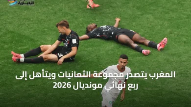 المغرب-يتصدر-مجموعة-الثمانيات-ويتأهل-إلى-ربع-نهائي-مونديال-2026
