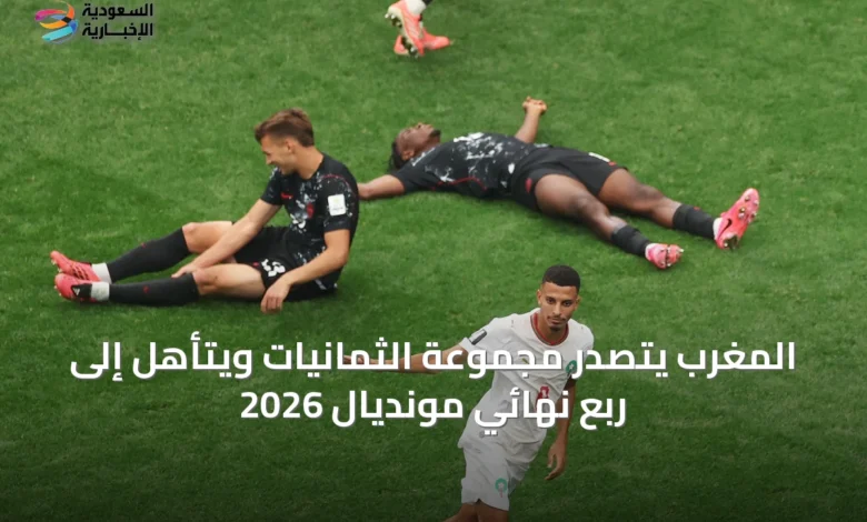 المغرب-يتصدر-مجموعة-الثمانيات-ويتأهل-إلى-ربع-نهائي-مونديال-2026