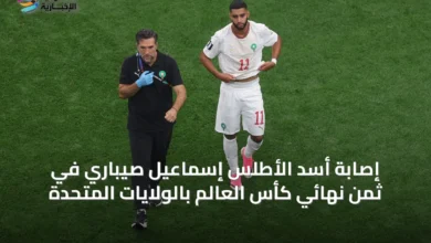 إصابة-أسد-الأطلس-إسماعيل-صيباري-في-ثمن-نهائي-كأس-العالم-بالولايات-المتحدة