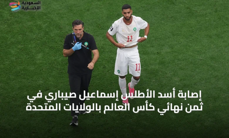 إصابة-أسد-الأطلس-إسماعيل-صيباري-في-ثمن-نهائي-كأس-العالم-بالولايات-المتحدة