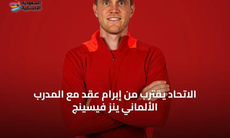الاتحاد-يقترب-من-إبرام-عقد-مع-المدرب-الألماني-ينز-فيسينج