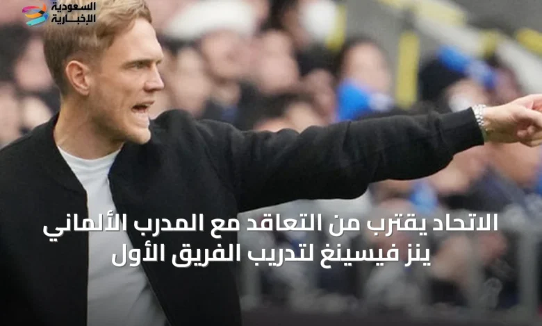 الاتحاد-يقترب-من-التعاقد-مع-المدرب-الألماني-ينز-فيسينغ-لتدريب-الفريق-الأول