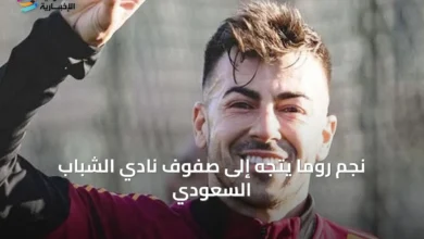 نجم-روما-يتجه-إلى-صفوف-نادي-الشباب-السعودي