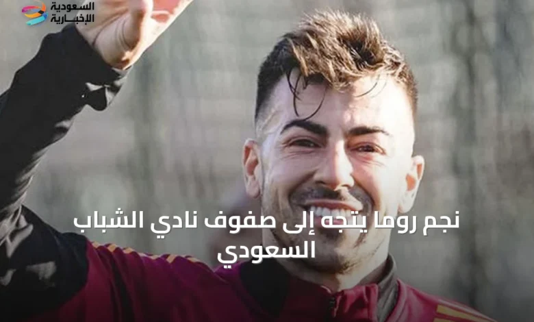 نجم-روما-يتجه-إلى-صفوف-نادي-الشباب-السعودي