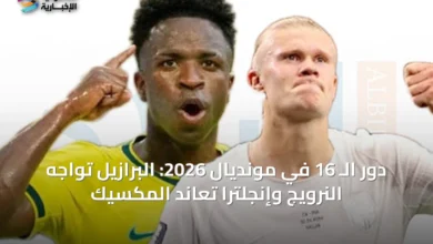 دور-الـ-16-في-مونديال-2026:-البرازيل-تواجه-النرويج-وإنجلترا-تعاند-المكسيك