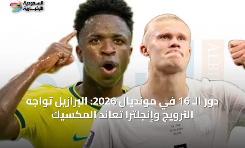 دور-الـ-16-في-مونديال-2026:-البرازيل-تواجه-النرويج-وإنجلترا-تعاند-المكسيك