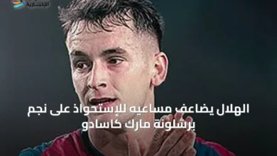 الهلال-يضاعف-مساعيه-للإستحواذ-على-نجم-برشلونة-مارك-كاسادو